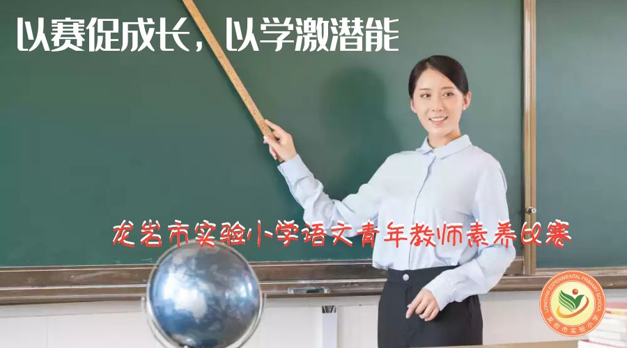 以学激潜能——记龙岩市实验小学语文青年教师素养比赛_陈海燕