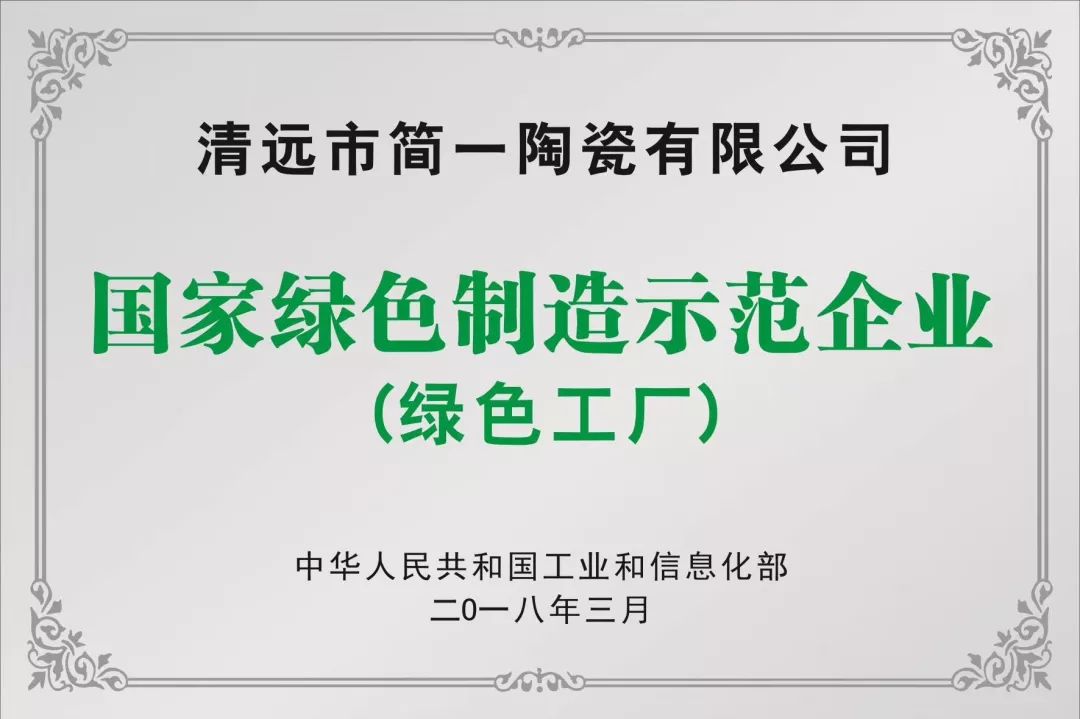 簡一喜獲新加坡綠色建築產品最高認證為首箇中國陶瓷品牌