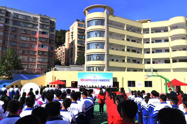 贵阳市科华学校举办第14届校园运动会