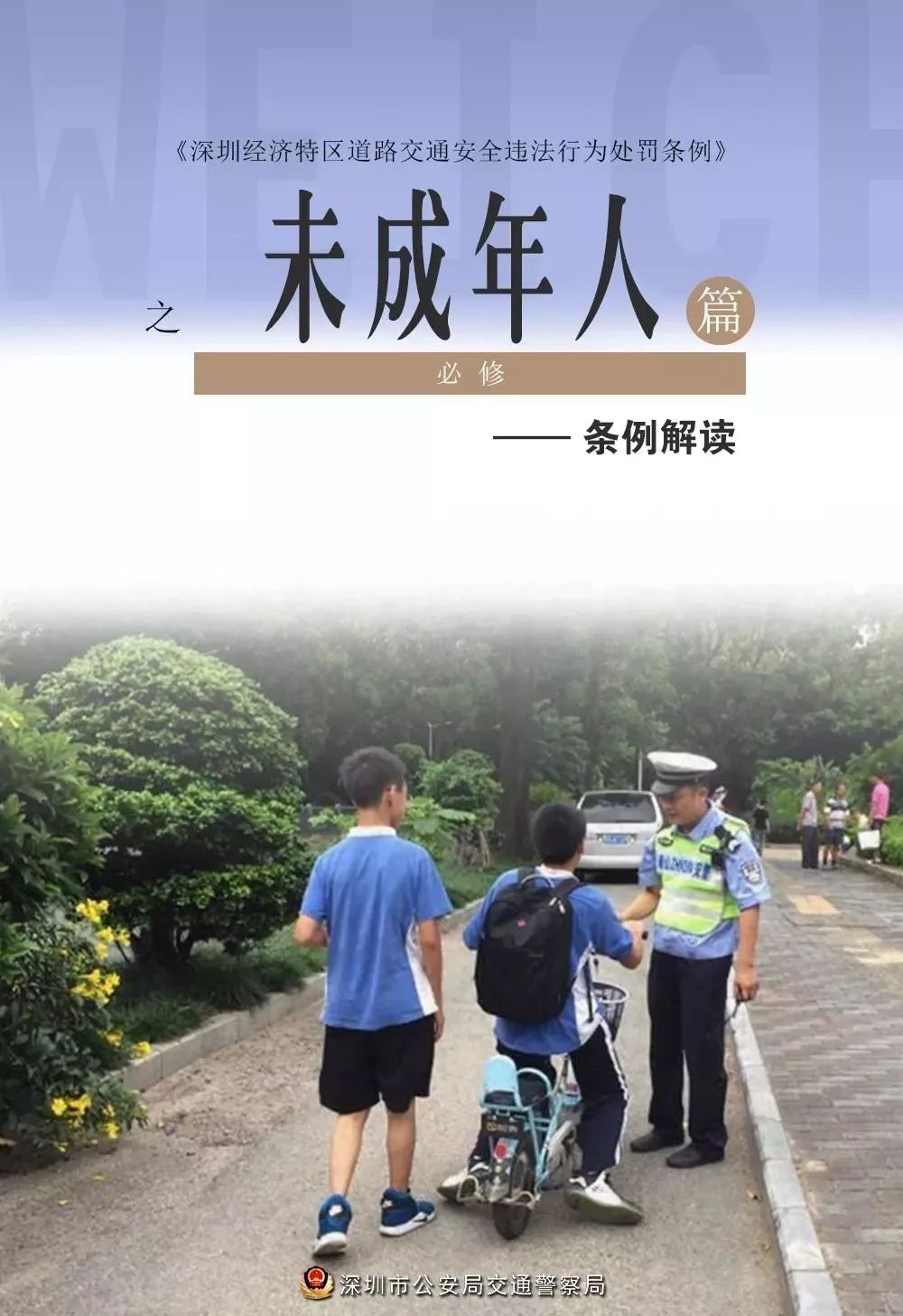 今天起深圳未满14周岁孩子违反交规监护人将被处理