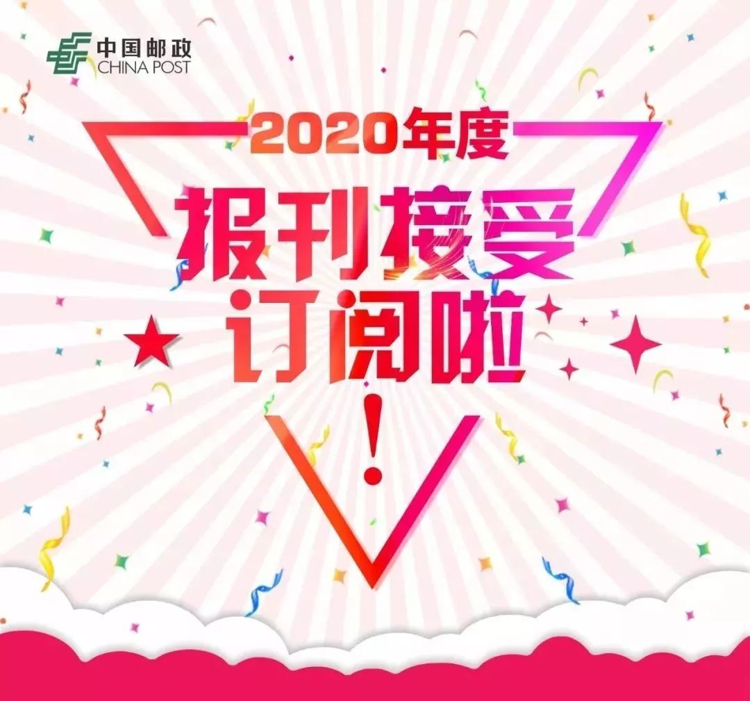 2020年报刊大收订开始啦好礼送不停