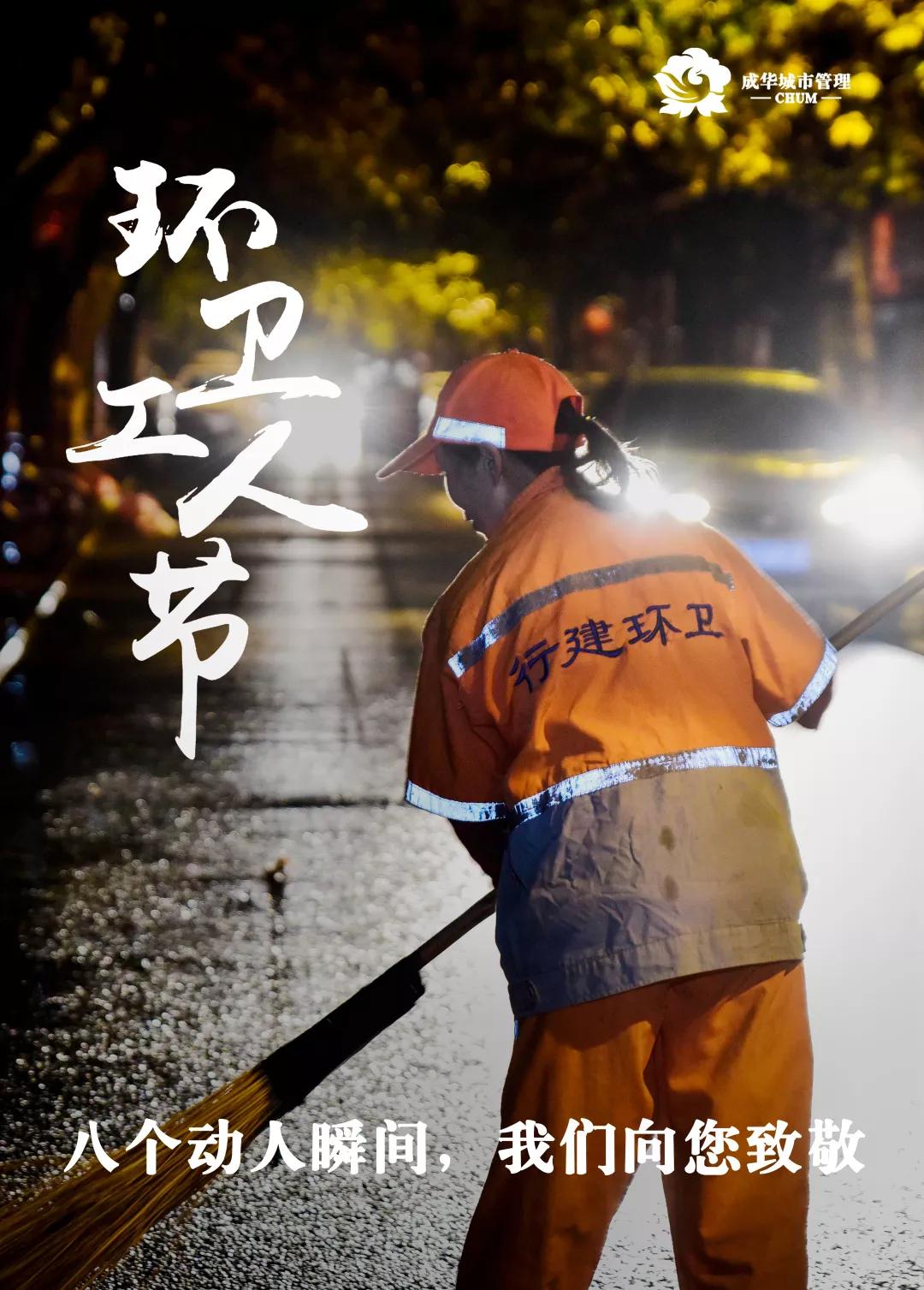 环卫工人节成华8个动人瞬间我们向您致敬