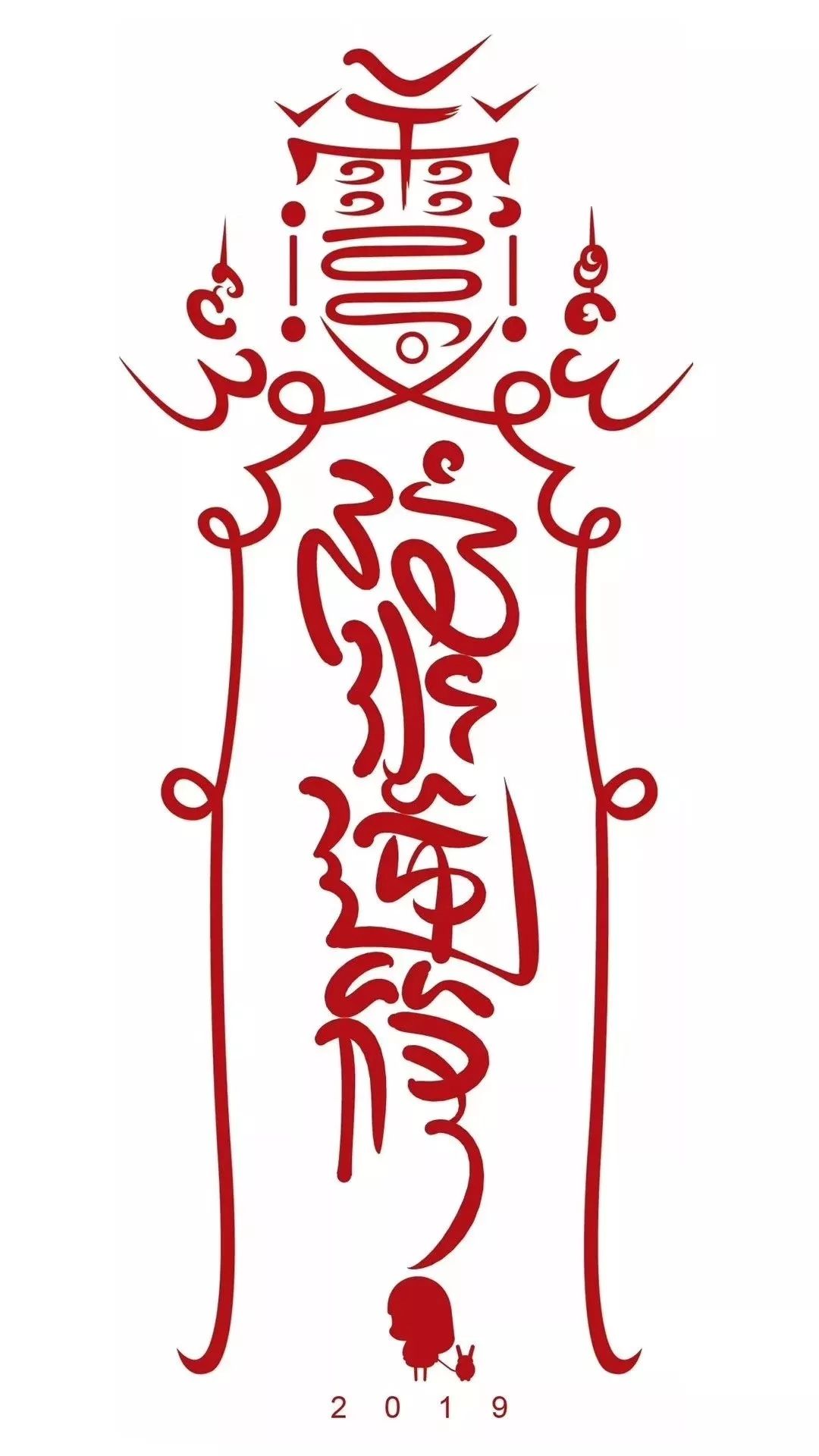 壁纸丨防水逆阿婆烧香