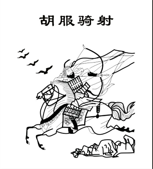 邯郸胡服骑射简笔画图片