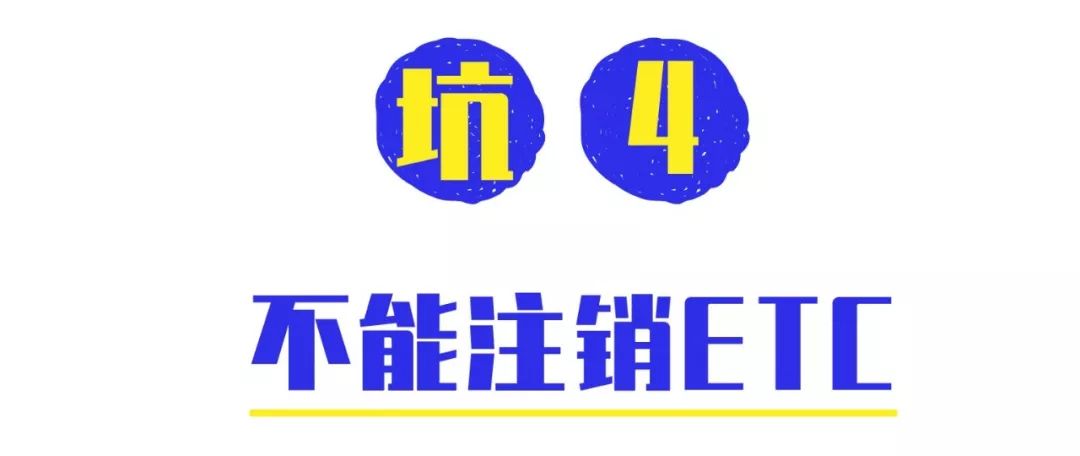 etc建行線上申請的etc無法線下解約要等以後上線解約功能了補繳obu