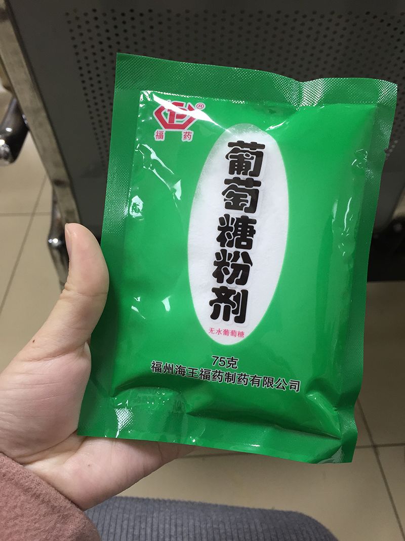 做糖耐时,需要的葡萄糖粉剂:各个地区的过程,基本相同,区别在第一次