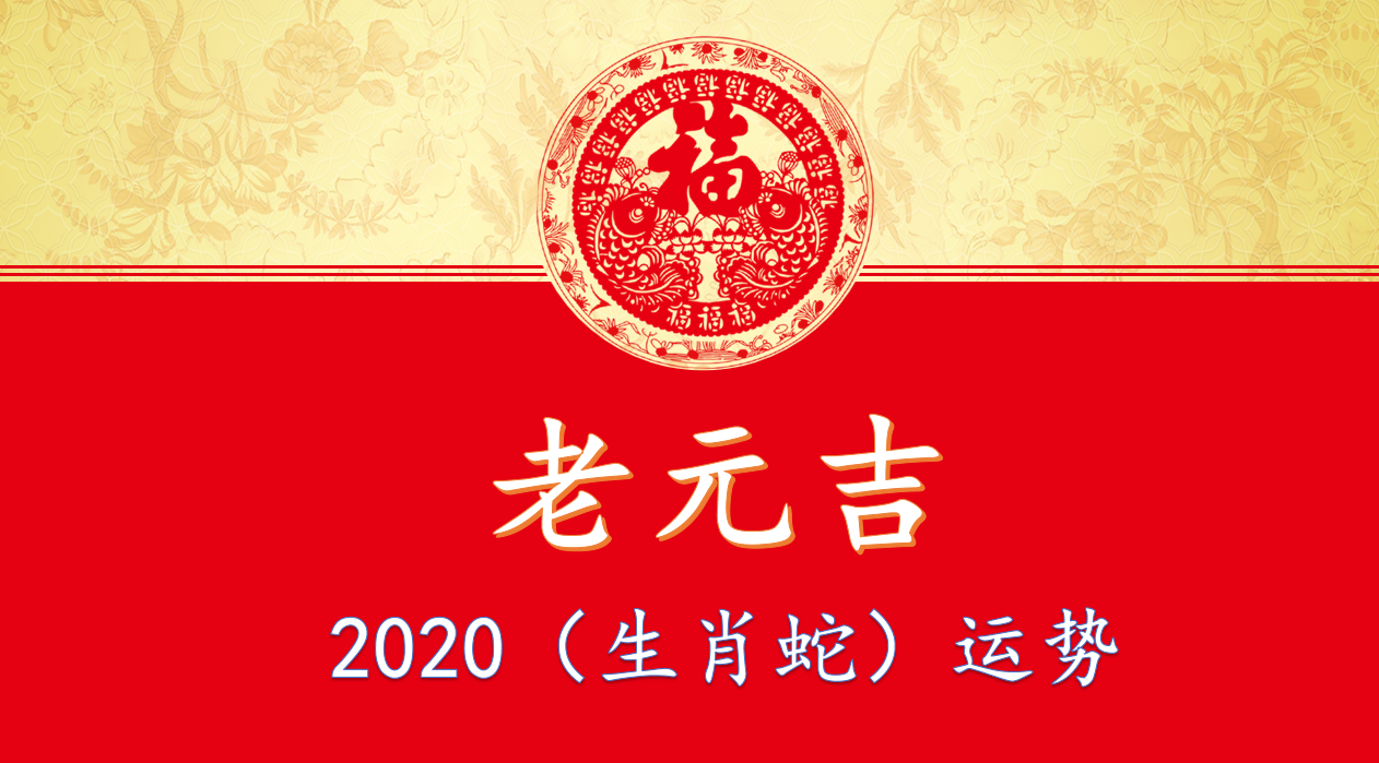 2020年生肖蛇綜合運勢大全