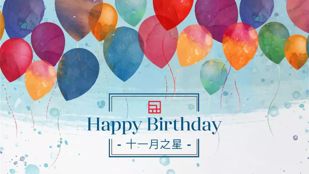 十一月之星生日快乐