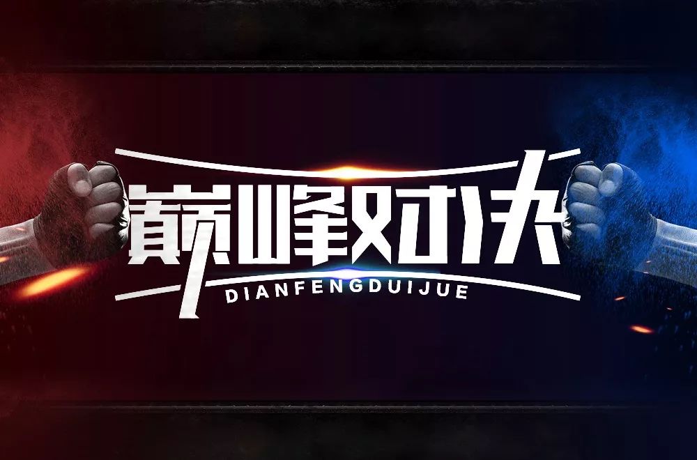 字体帮第1356篇67巅峰对决明日命题国潮