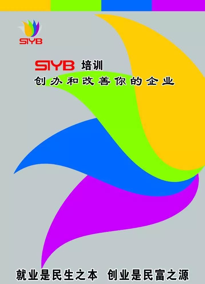 免费创业培训syb培训班火热报名中政府出资免费培训