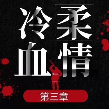 冷血柔情(3):美丽错误_谢先荣