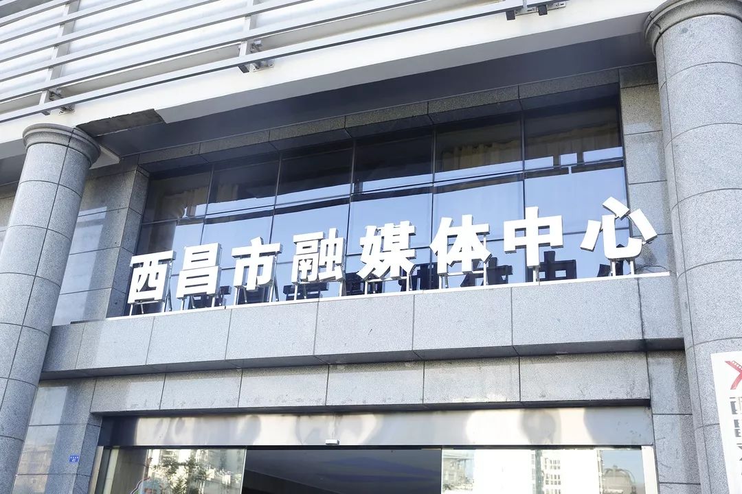 今天西昌市融媒体中心正式挂牌成立