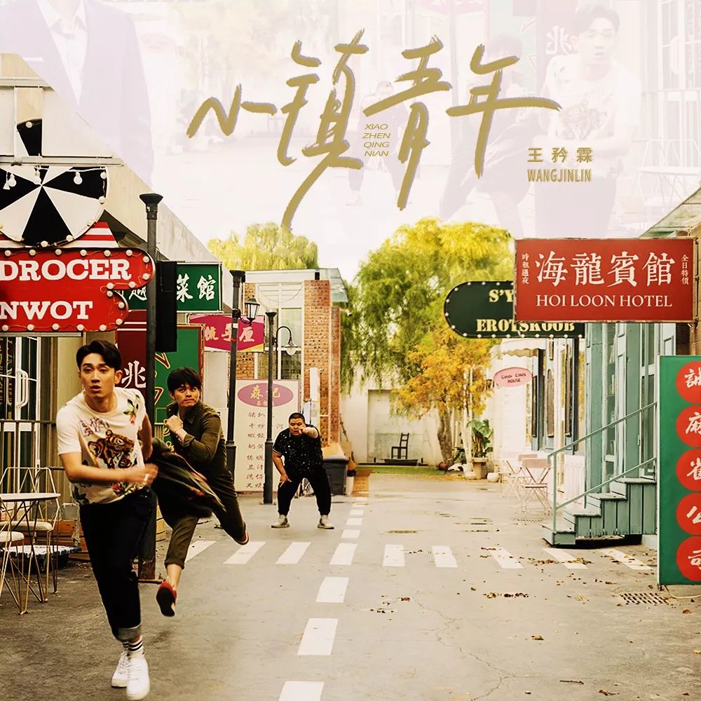 王矜霖睽违良久推出新专首单《小镇青年》 讲述小人物的心酸卑微