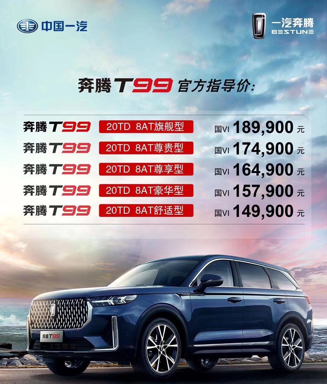 跨界还能这么玩奔腾t99正式上市1499万元起售