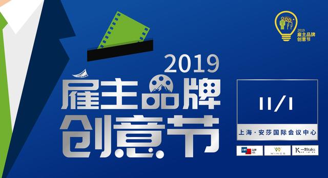 2019雇主品牌创意大赛颁奖典礼今日盛大举办15项年度大奖重磅揭晓
