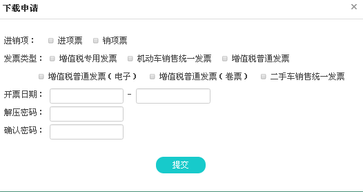 增值税发票综合服务平台之发票下载和发票查询