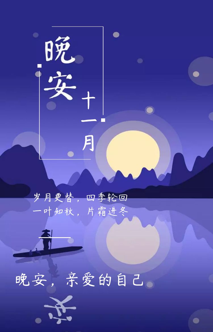 晚安11月,晚安亲爱的自己!