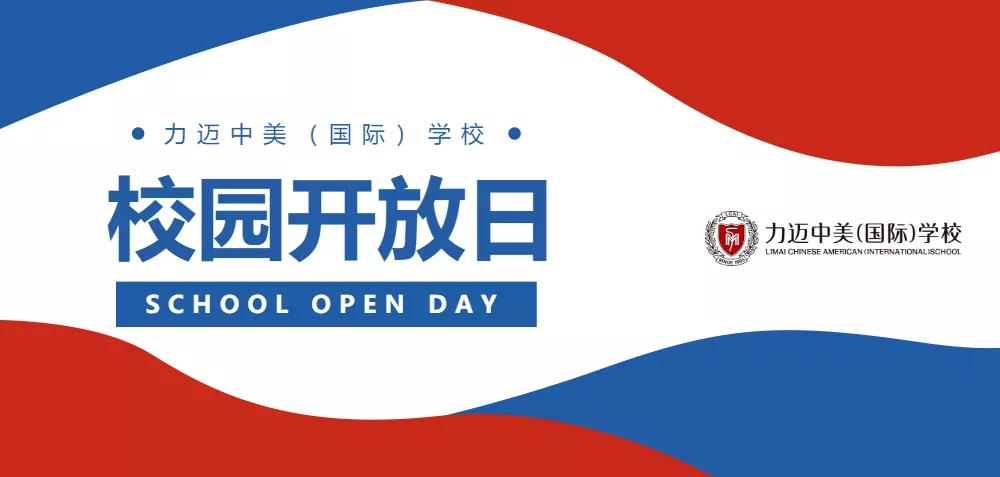 school open day 探校时间 | 力迈11月开放日信息预告