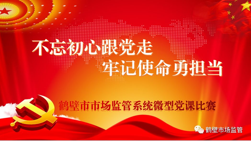 牢记使命勇担当"微党课评比活动,进一步深化"不忘初心,牢记使命"主题