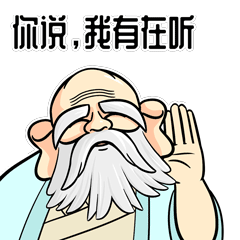 首发一本正经的老子表情包上线啦快来下载