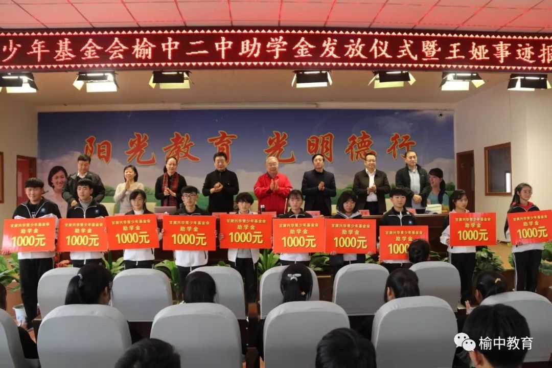 甘肃兴华青少年助学基金会在榆中二中开展助学活动