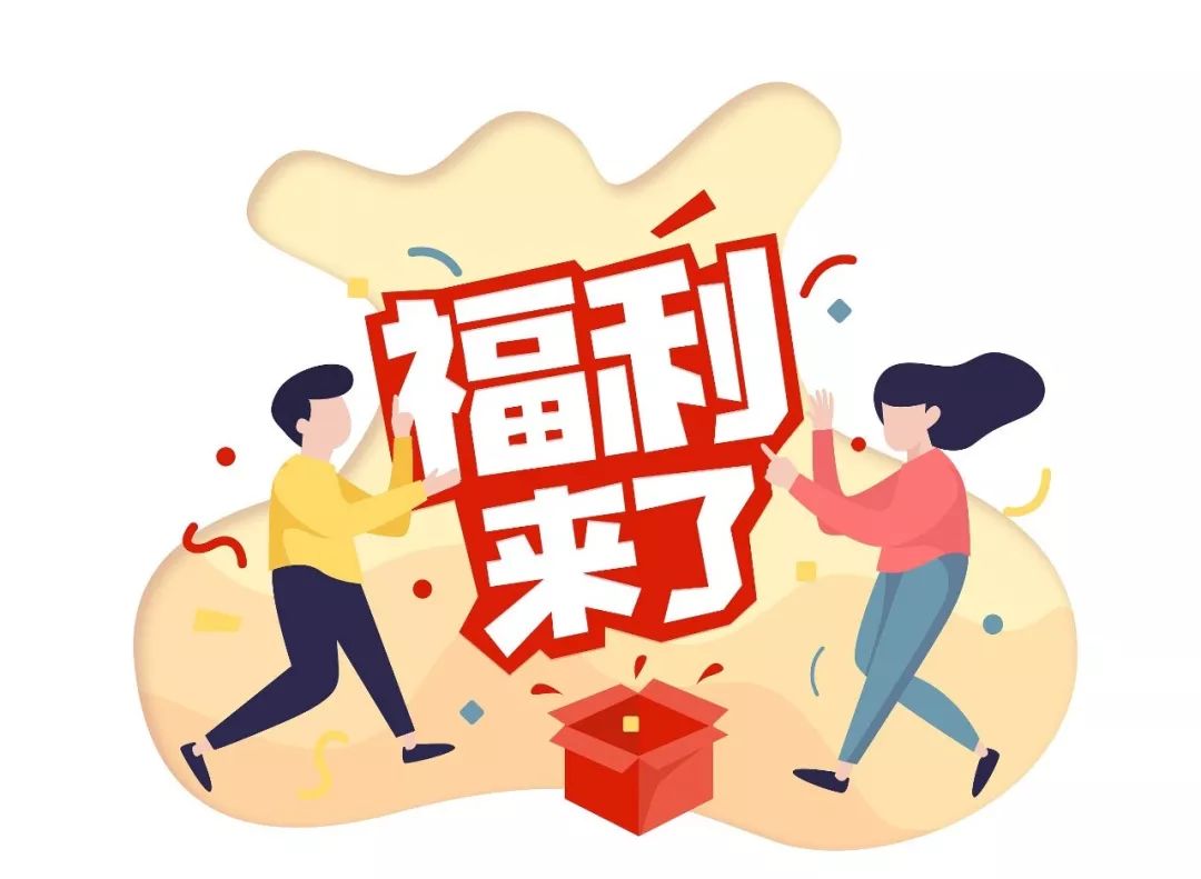 要送的福利实在太多,我们干脆打了个包