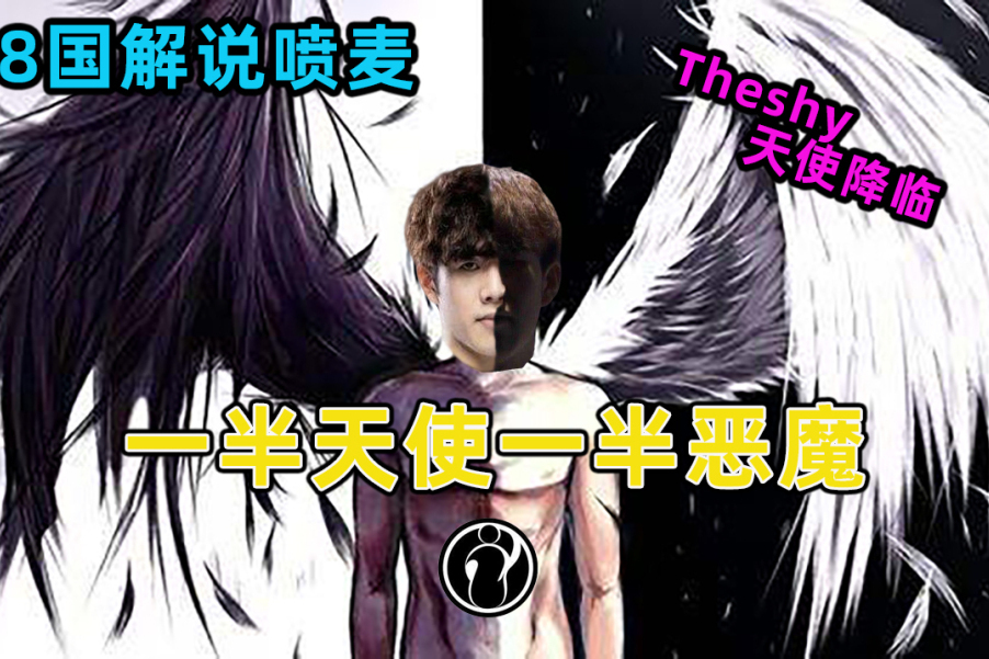 8国解说看theshy天使降临韩国人绝望哀嚎