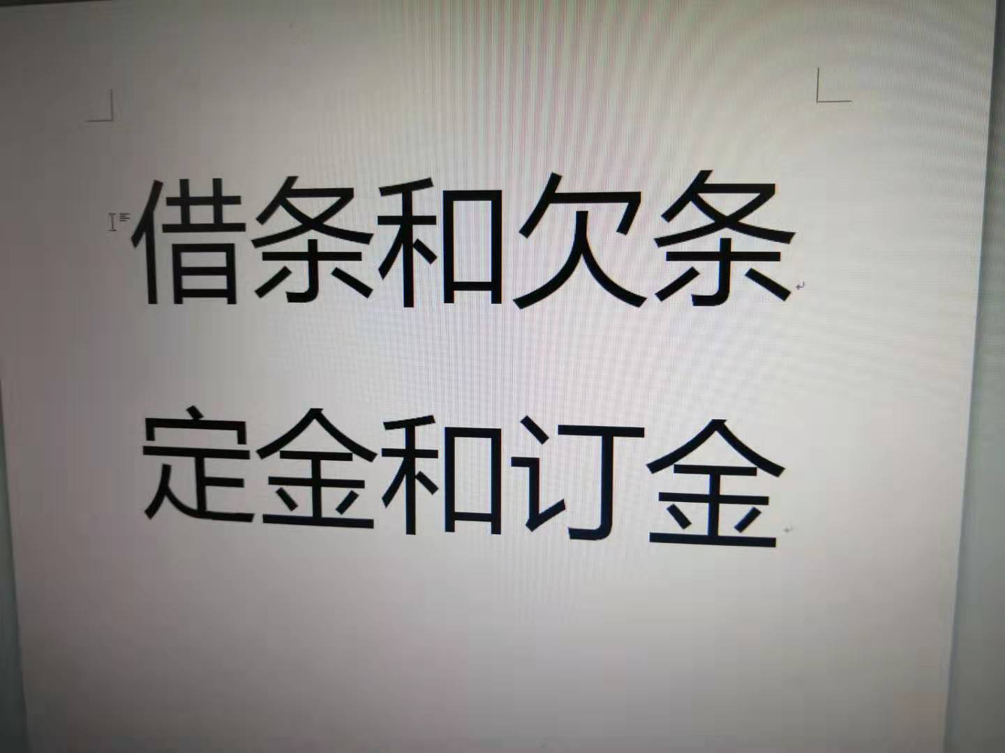 借條和欠條定金和訂金傻傻的分不清