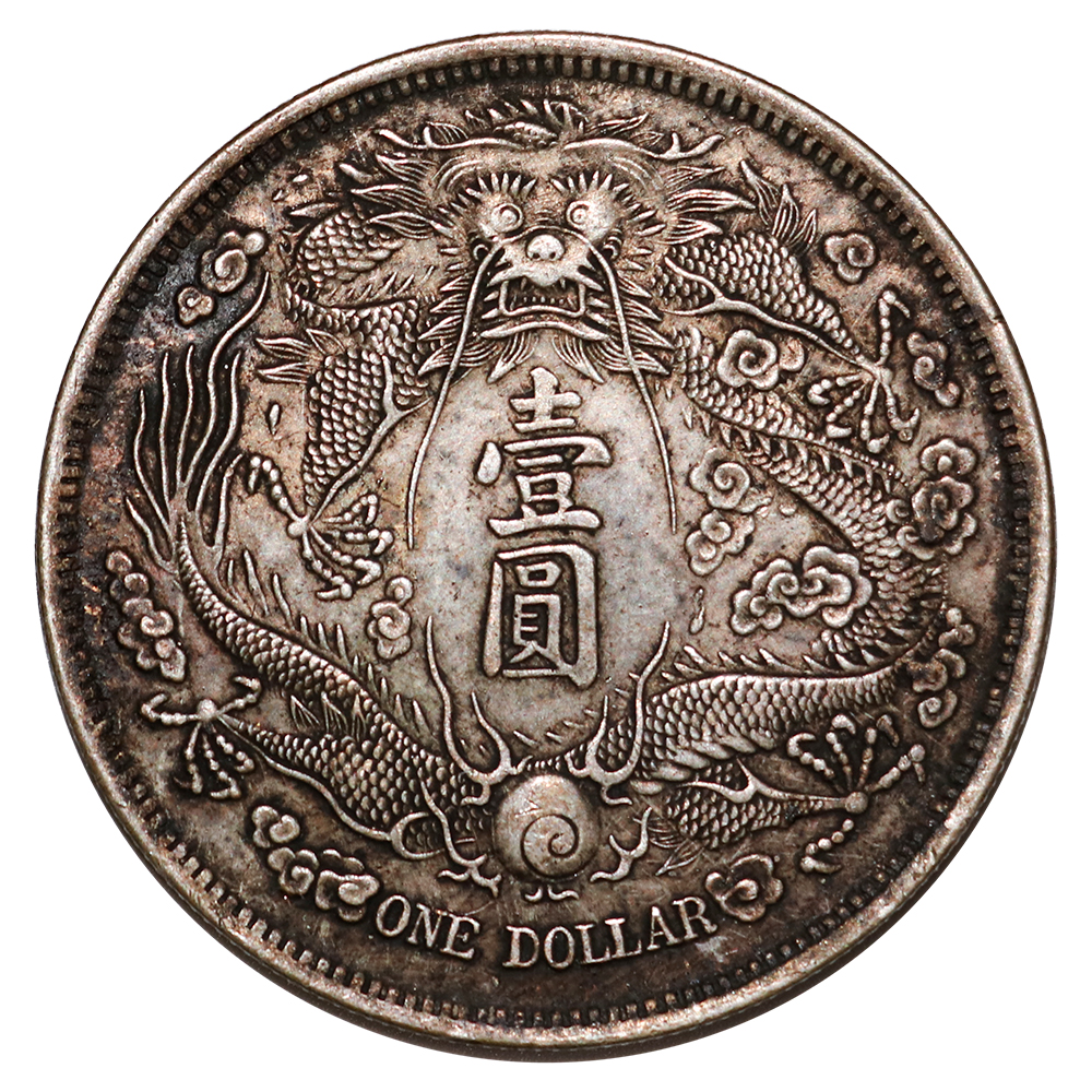 藏品鉴赏宣统三年长须龙银币