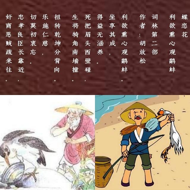 蝶恋花利欲熏心观鹬蚌