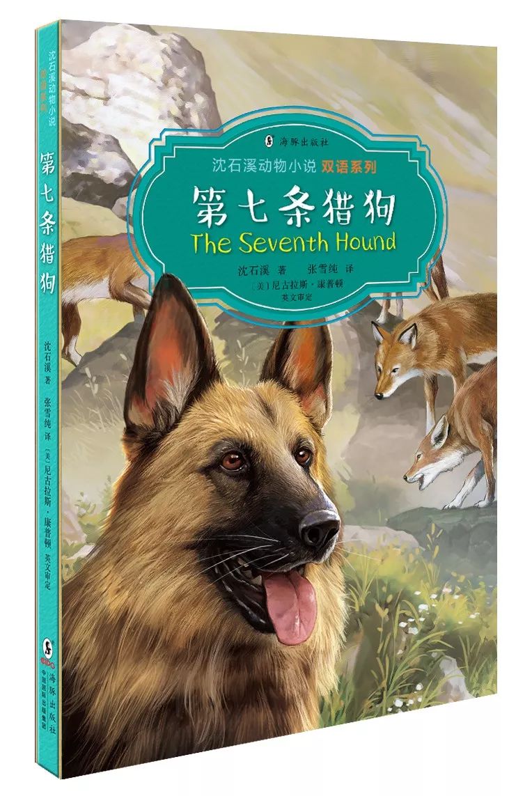 《第七条猎狗》(双语版)本书以时间为线,以文化互鉴为轴