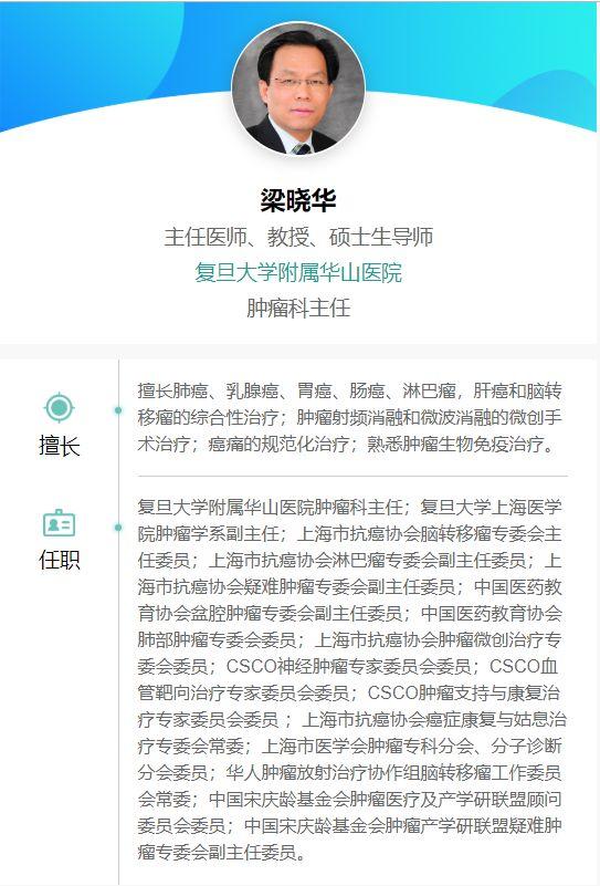 华山医院梁晓华:恶性肿瘤脑转移不可怕,规范治疗可获长期生存