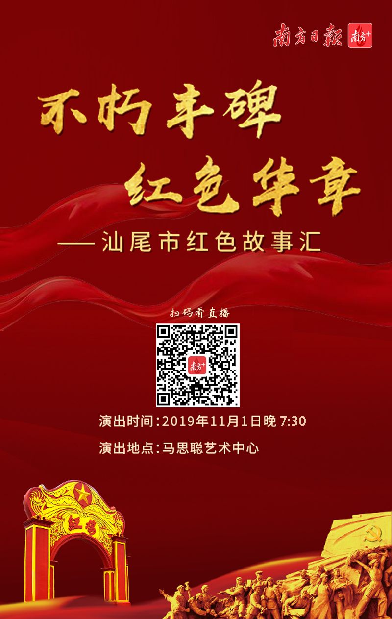 不朽丰碑红色华章汕尾市红色故事汇今晚再次上演