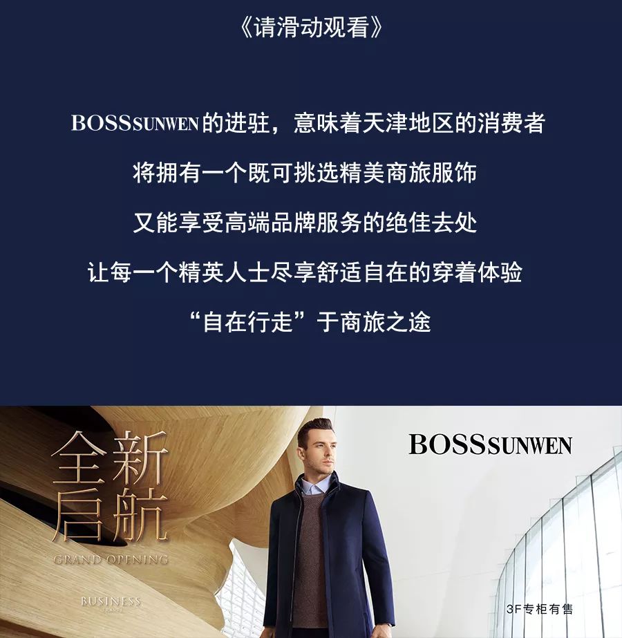 全新啟航 | bosssunwen旗艦店強勢進駐天津海信