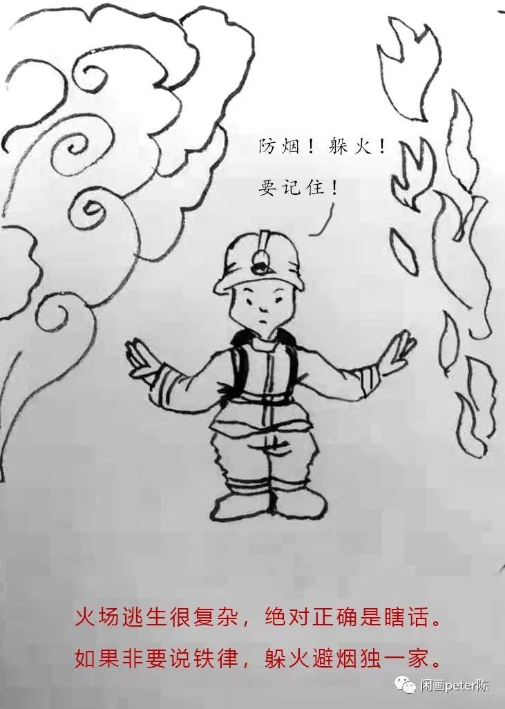 火场逃生口诀第九弹
