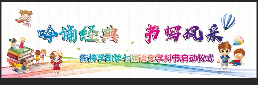 乍冷之际,我们学校迎来了"吟诵经典,书写风采"为主题的语文学科节活动