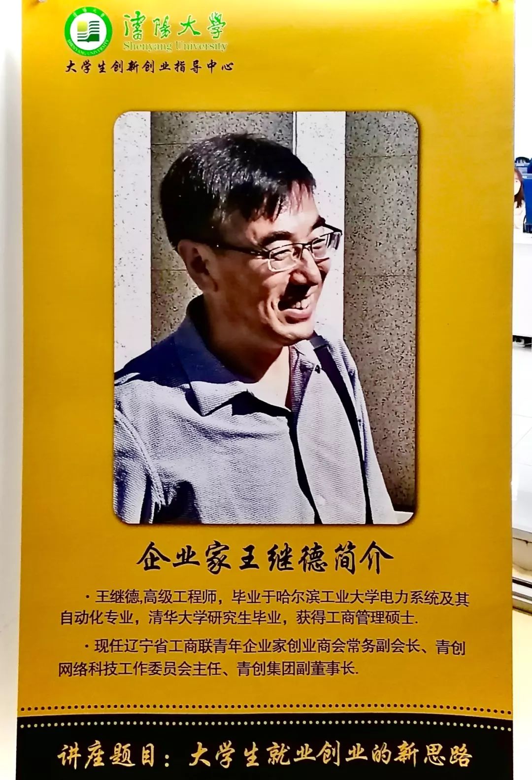 青创商会走进沈阳大学 举办大学生就业创业知识讲堂_王继德
