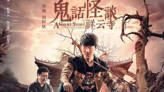 图播电影鬼话怪谈祥云寺主演被誉林正英传人镇魔驱邪