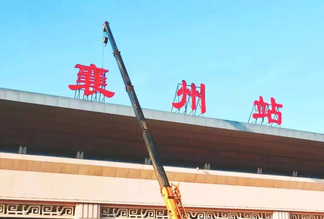 【关注】11月1日起,"襄州站"正式挂牌!襄阳人以后别坐错车了!