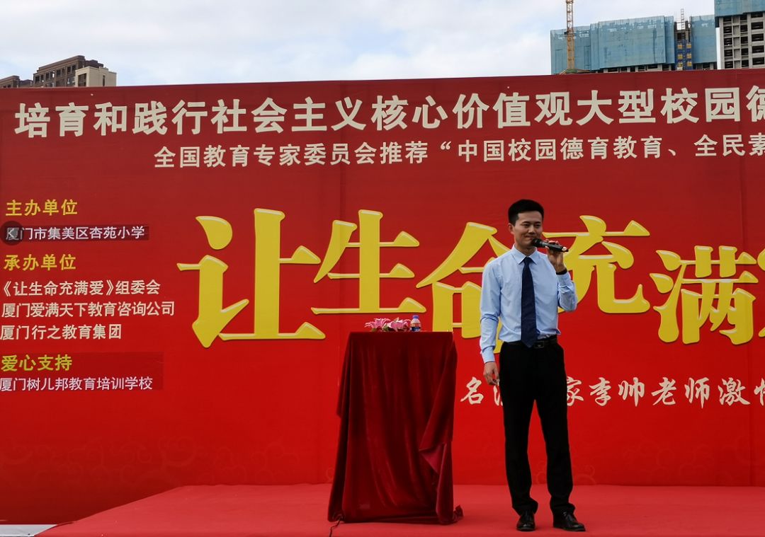 厦门市集美区杏苑小学成功举办《让生命充满爱》演讲_李帅