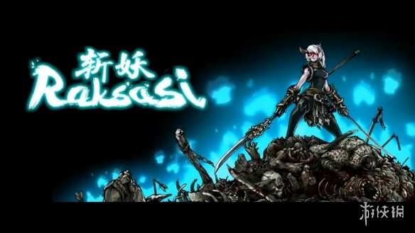 国产独立游戏斩妖raksasi最新预告魂类硬核风