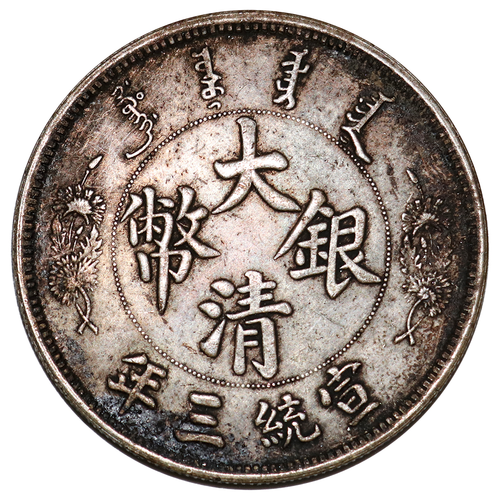 藏品鉴赏宣统三年长须龙银币