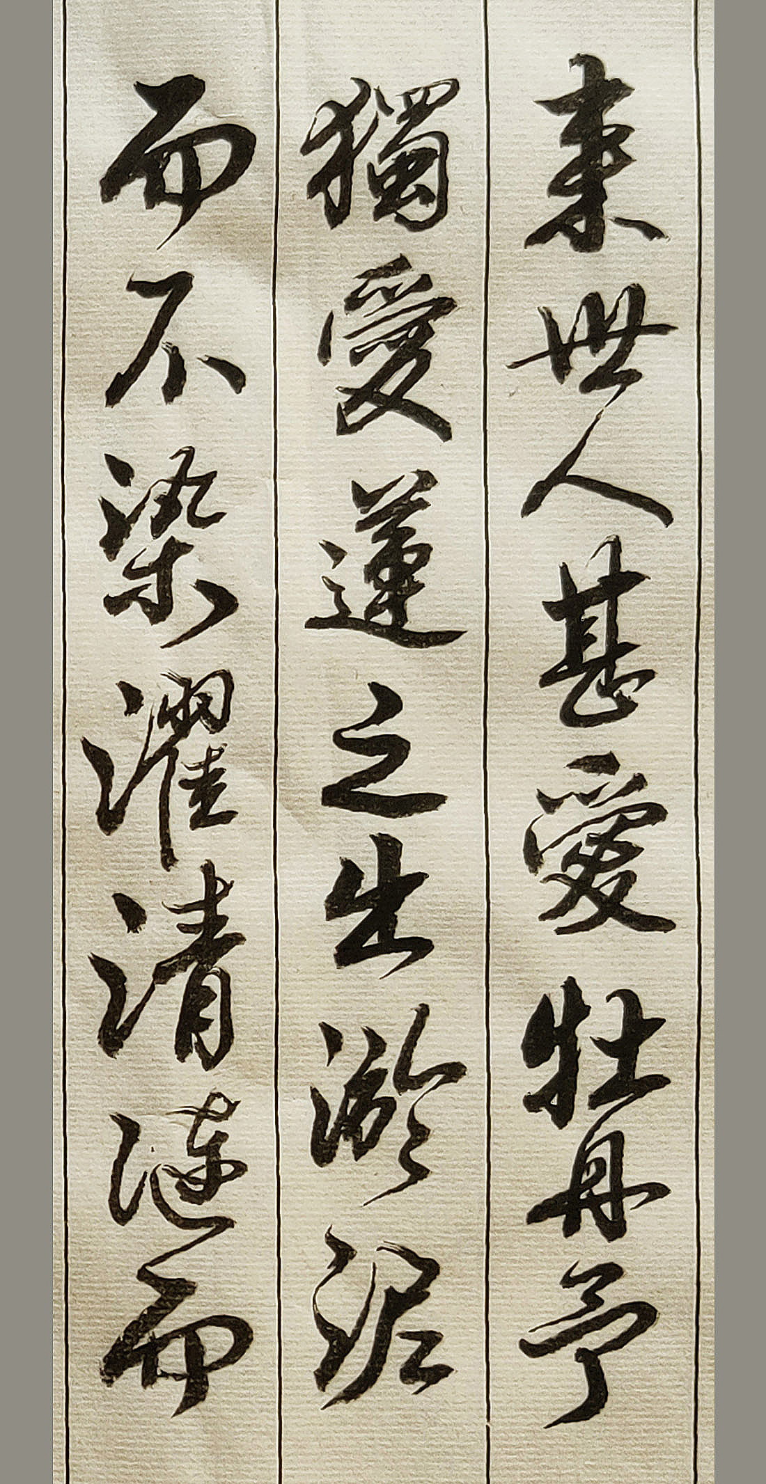 胡维平行书书写 周敦颐《爱莲说》-搜狐大视野-搜狐新闻