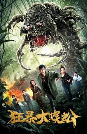 电影《狂暴大蜈蚣》今日上线,孤岛异形,亡命追击