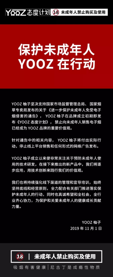 yooz电子烟:将停止线上平台销售和网络广告发布