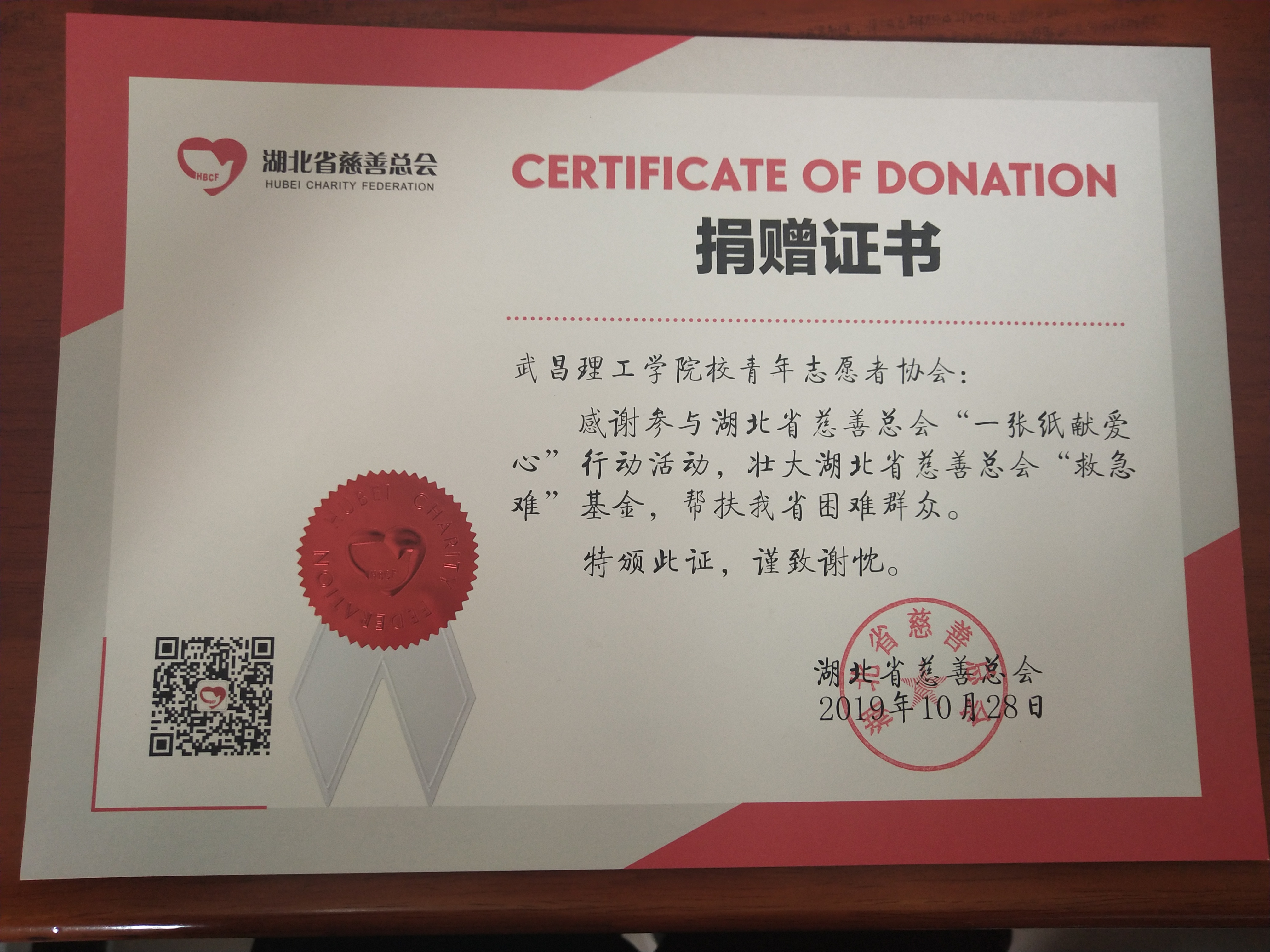武昌理工学院校青协收到湖北慈善中心颁发的捐赠证书献出一份爱心