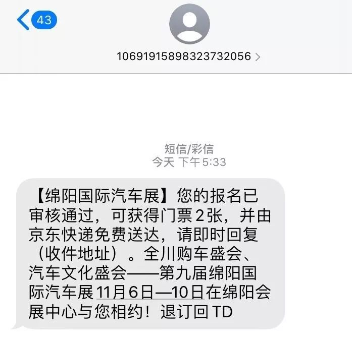 绵阳国际车展送门票短信