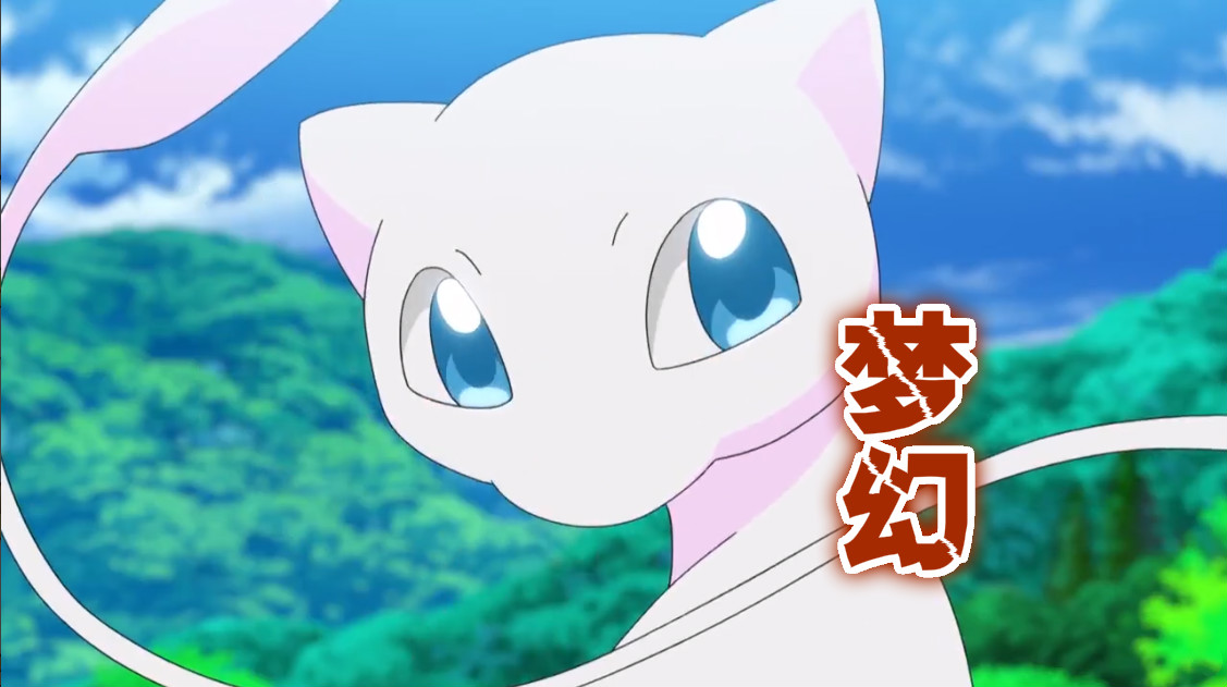 新神奇宝贝:皮神胖成球被打脸,梦幻登场,小智小豪上演相爱相杀_智爷