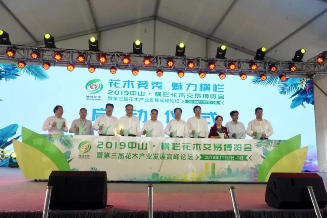 2019中山61横栏花木交易博览会暨第三届花木产业发展高峰论坛盛大