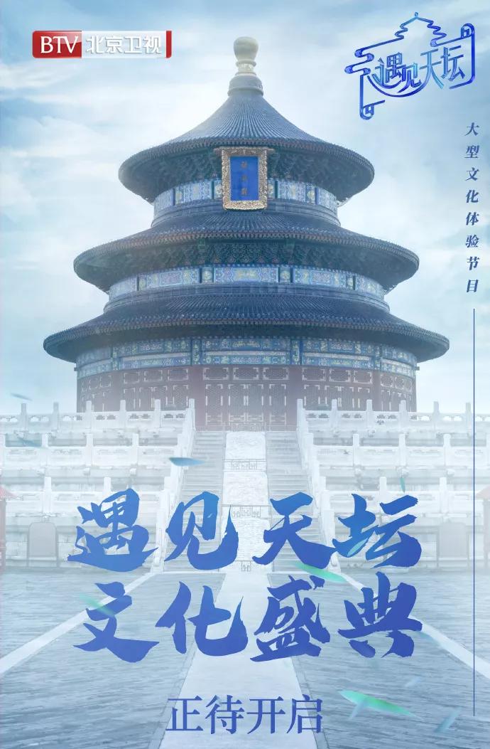 乐维素质偶像助力《遇见天坛》文化盛宴荣耀开启!